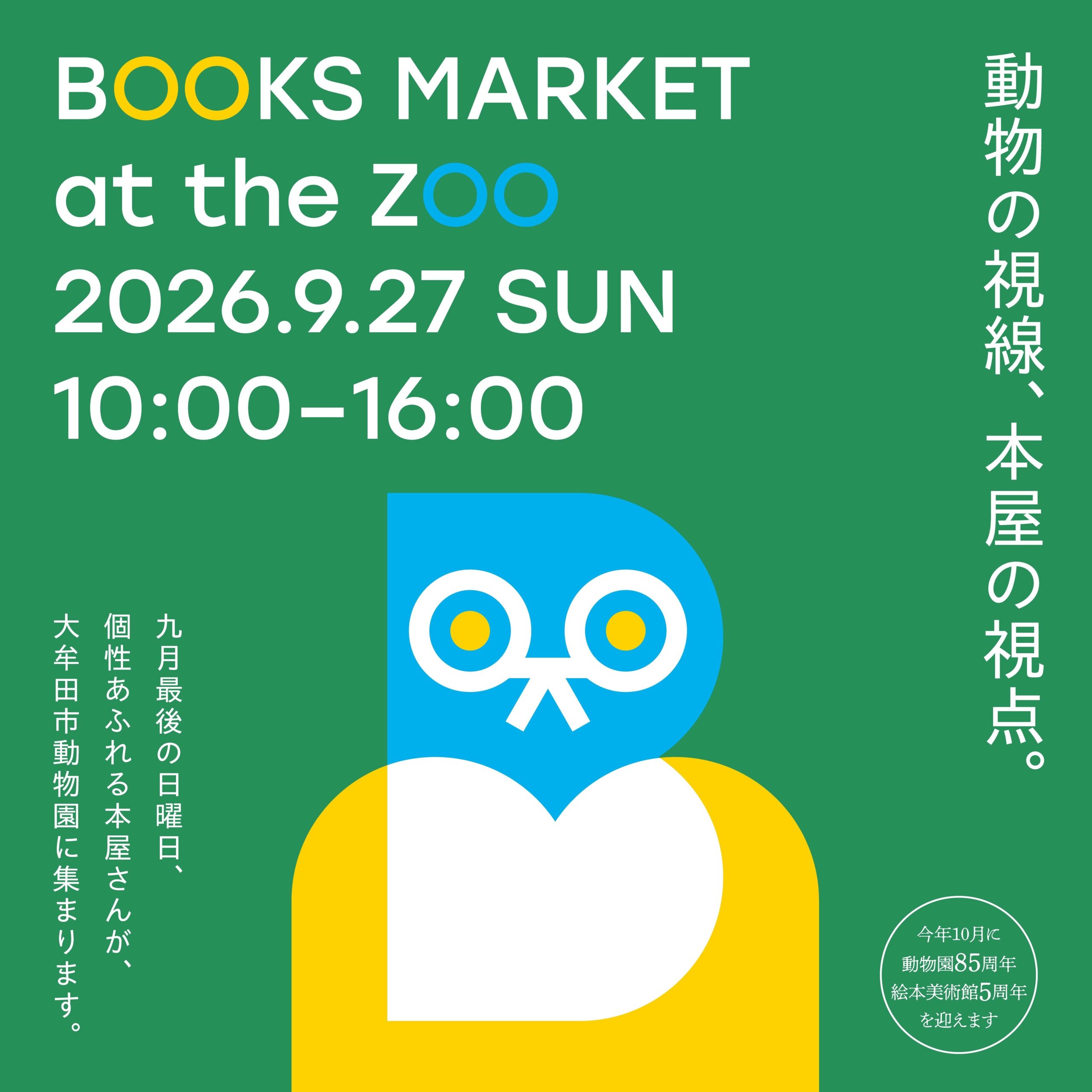 動物園で本と雑貨の市「Books Market at the Zoo」9月27日開催 大牟田の絵本美術館で 動物園で本と雑貨の市「Books Market at the Zoo」9月27日開催 大牟田の絵本美術館で