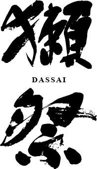 獺祭、ネパール洪水と国内豪雨被災地へ計1億円寄付 「獺祭Moon」売上を充当 獺祭、ネパール洪水と国内豪雨被災地へ計1億円寄付 「獺祭Moon」売上を充当
