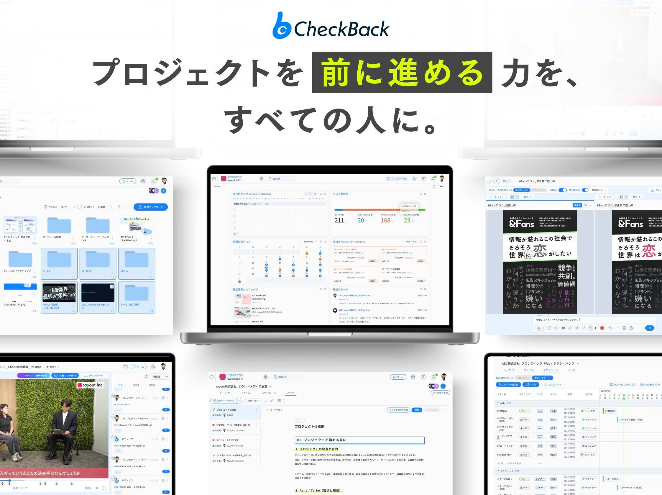 CheckBackが「誰でもPM」へ刷新、情報一元化と標準化で工数5割削減を狙う CheckBackが「誰でもPM」へ刷新、情報一元化と標準化で工数5割削減を狙う