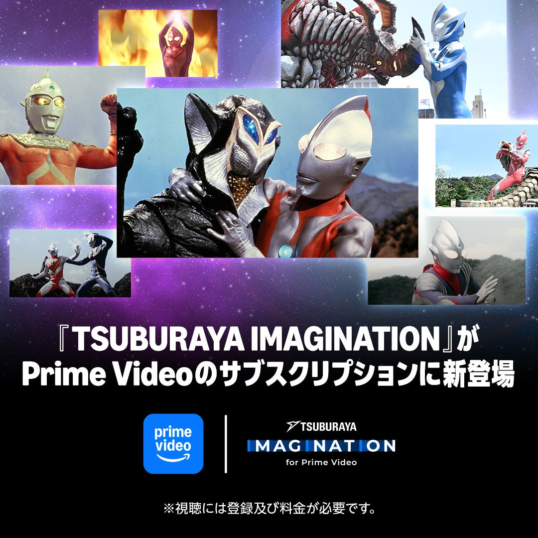 円谷プロ作品がPrime Videoで見放題に 月額550円の新チャンネル開始 円谷プロ作品がPrime Videoで見放題に 月額550円の新チャンネル開始
