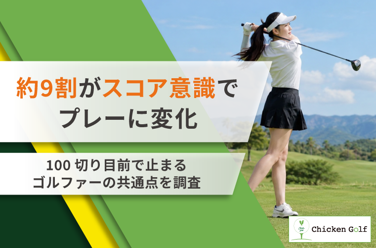 100切り未達成72人調査、最後の壁は「意識しすぎ」 86.1%がプレー変化 100切り未達成72人調査、最後の壁は「意識しすぎ」 86.1%がプレー変化