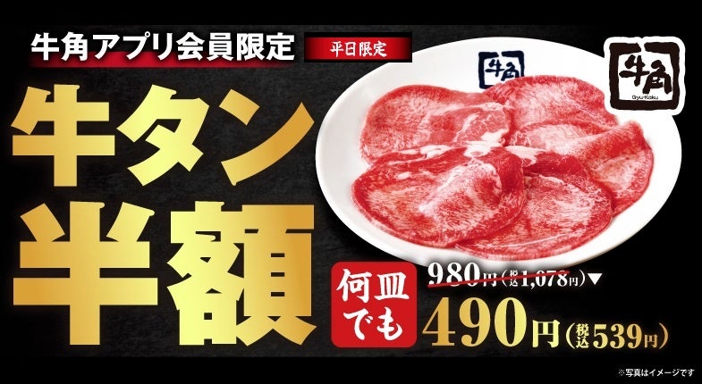 牛角、9/7〜9/18の平日限定で牛タン3種が何皿でも半額 生ビールは190円に 牛角、9/7〜9/18の平日限定で牛タン3種が何皿でも半額 生ビールは190円に