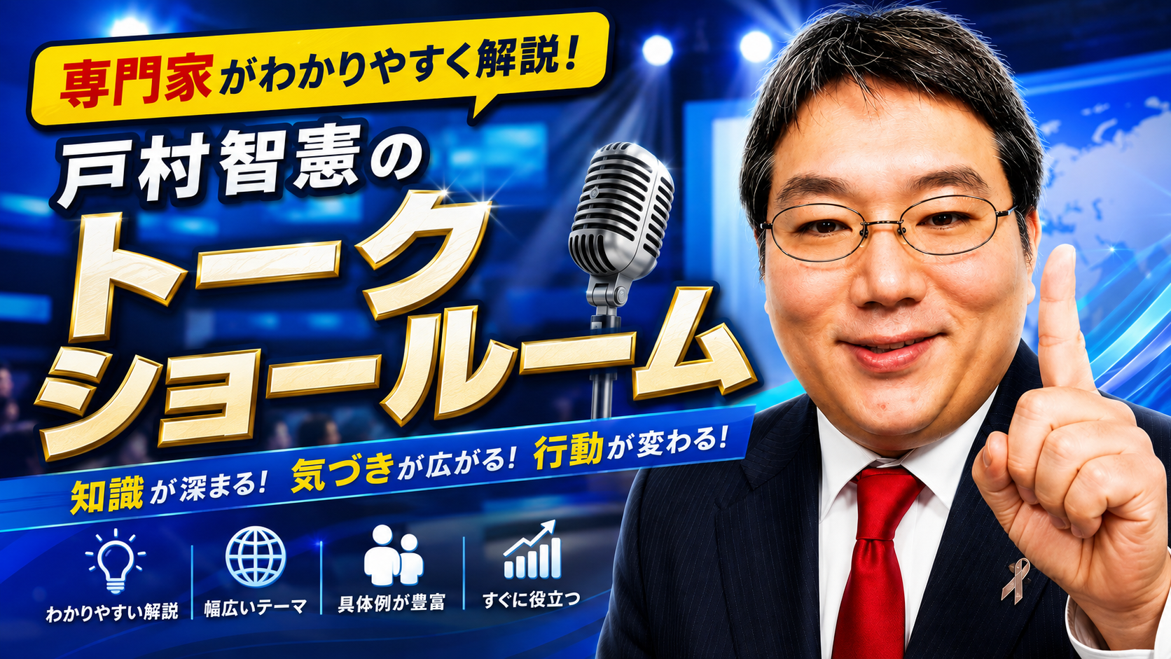 戸村智憲氏の短尺動画「トークショールーム」開始、YouTubeで1〜2分配信 戸村智憲氏の短尺動画「トークショールーム」開始、YouTubeで1〜2分配信
