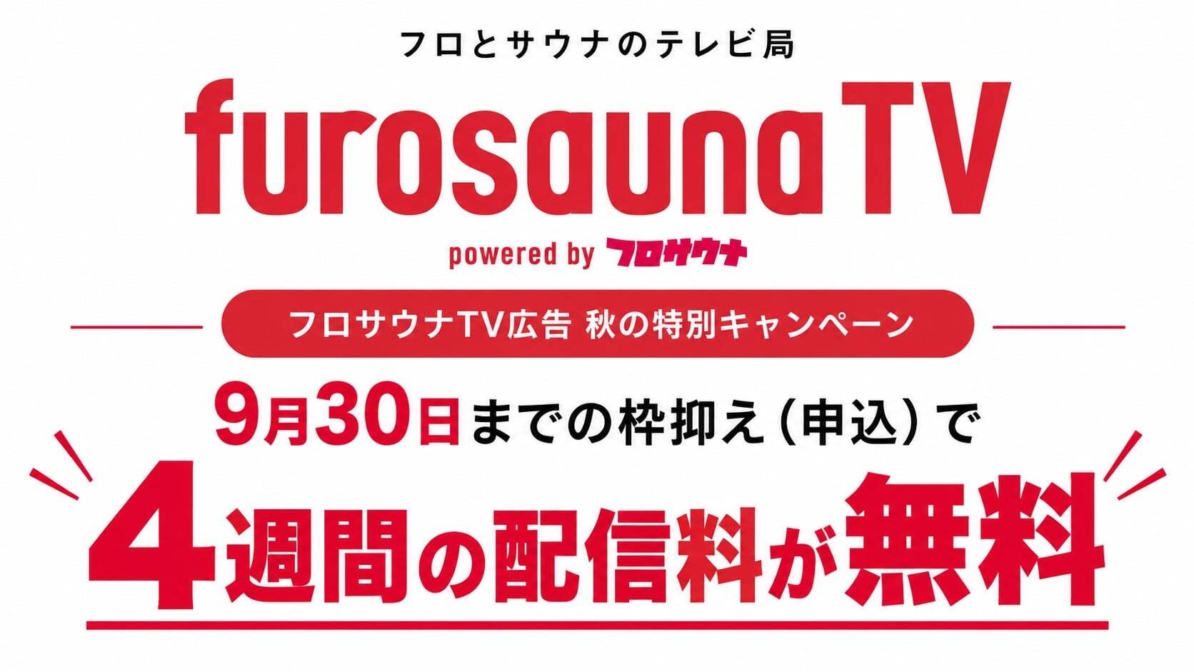 温浴施設サイネージ「フロサウナTV」、通常プラン申込の先着5社に広告4週分を無償追加 温浴施設サイネージ「フロサウナTV」、通常プラン申込の先着5社に広告4週分を無償追加