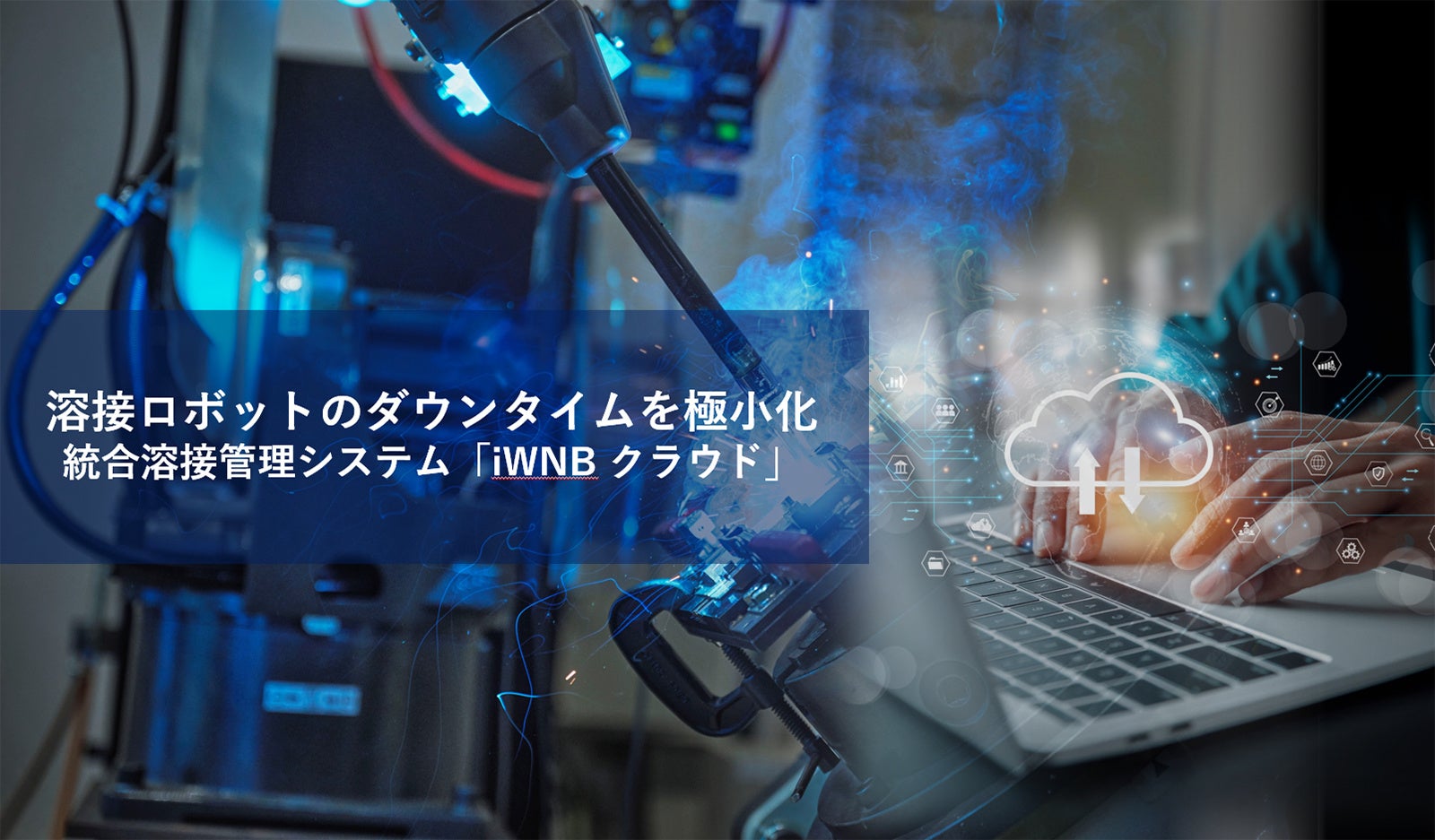 パナソニック、溶接ロボ停止を減らす「iWNBクラウド」提供開始 長時間停止を自動通知 パナソニック、溶接ロボ停止を減らす「iWNBクラウド」提供開始 長時間停止を自動通知