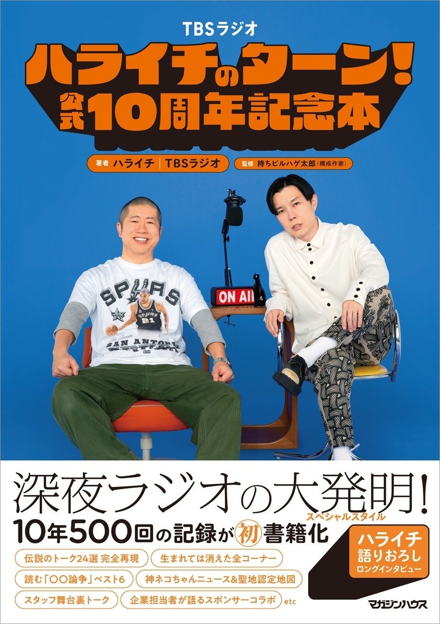 『ハライチのターン!』10周年記念本発売、紀伊國屋書店新宿本店で抽選制お渡し会 『ハライチのターン!』10周年記念本発売、紀伊國屋書店新宿本店で抽選制お渡し会