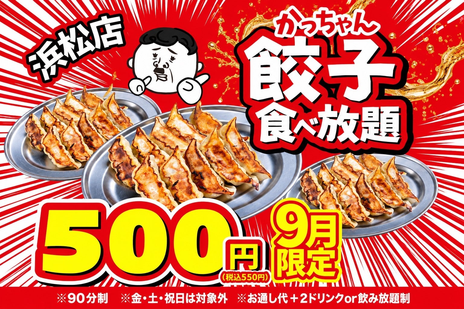 浜松の「餃子のかっちゃん」で名物餃子が90分500円、9月限定食べ放題(金土祝除く) 浜松の「餃子のかっちゃん」で名物餃子が90分500円、9月限定食べ放題(金土祝除く)