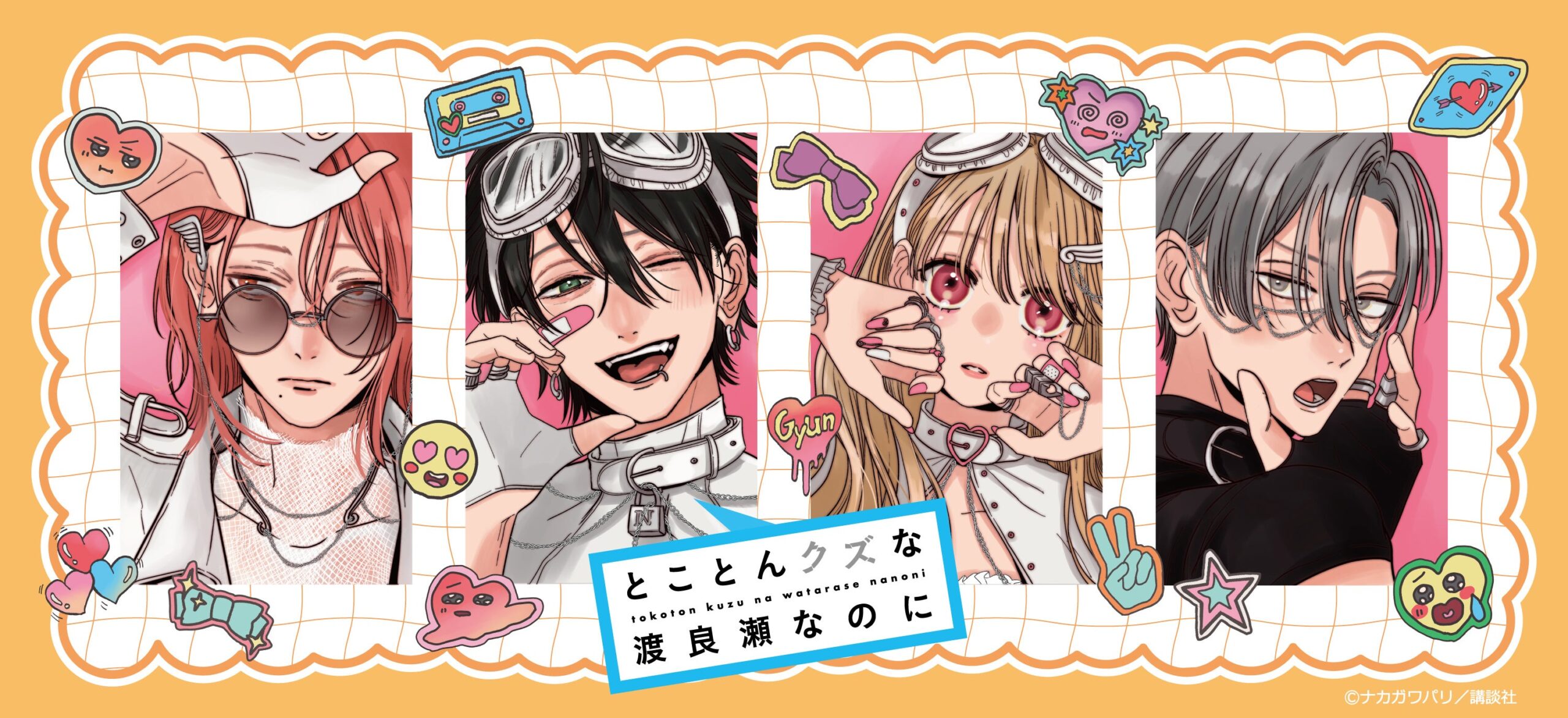 『とことんクズな渡良瀬なのに』新グッズ予約開始、9月30日まで シンクイノベーションが12月中旬出荷へ 『とことんクズな渡良瀬なのに』新グッズ予約開始、9月30日まで シンクイノベーションが12月中旬出荷へ