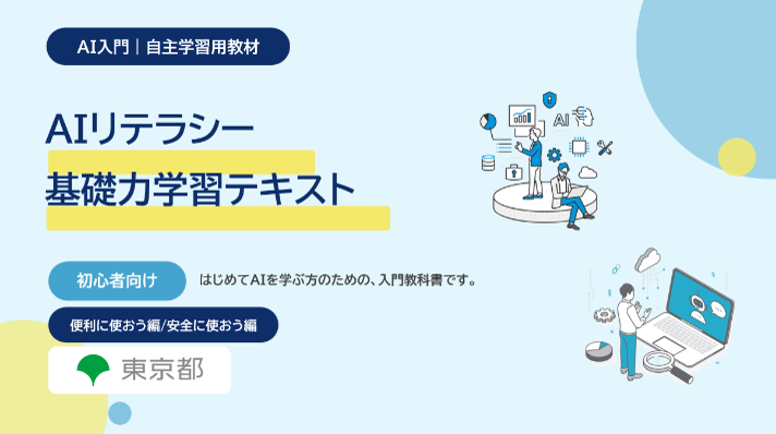 東京都、AI初心者向け学習テキストを公開 安全な使い方も解説しアンケート先着2,000人に100pt 東京都、AI初心者向け学習テキストを公開 安全な使い方も解説しアンケート先着2,000人に100pt