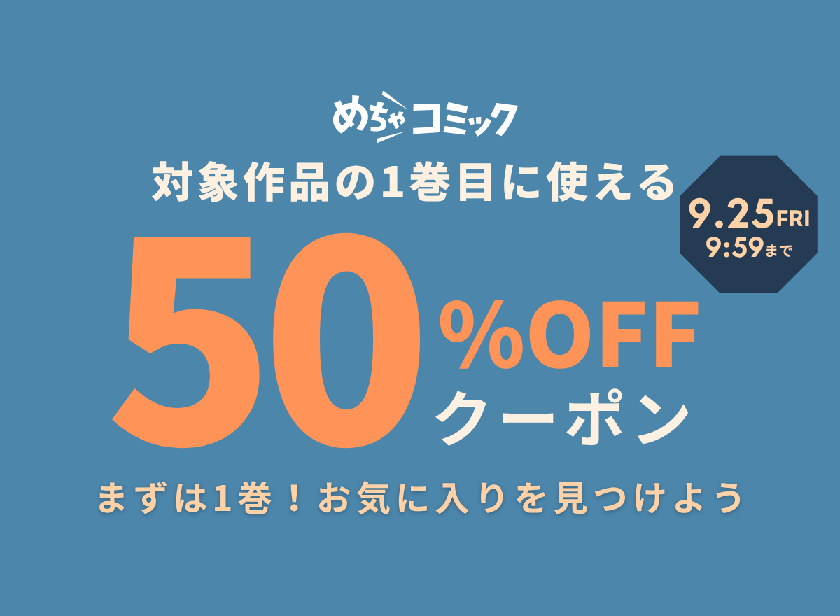めちゃコミック、対象2,700点超の1巻目が50%OFF ログインユーザー向けクーポン配布 めちゃコミック、対象2,700点超の1巻目が50%OFF ログインユーザー向けクーポン配布