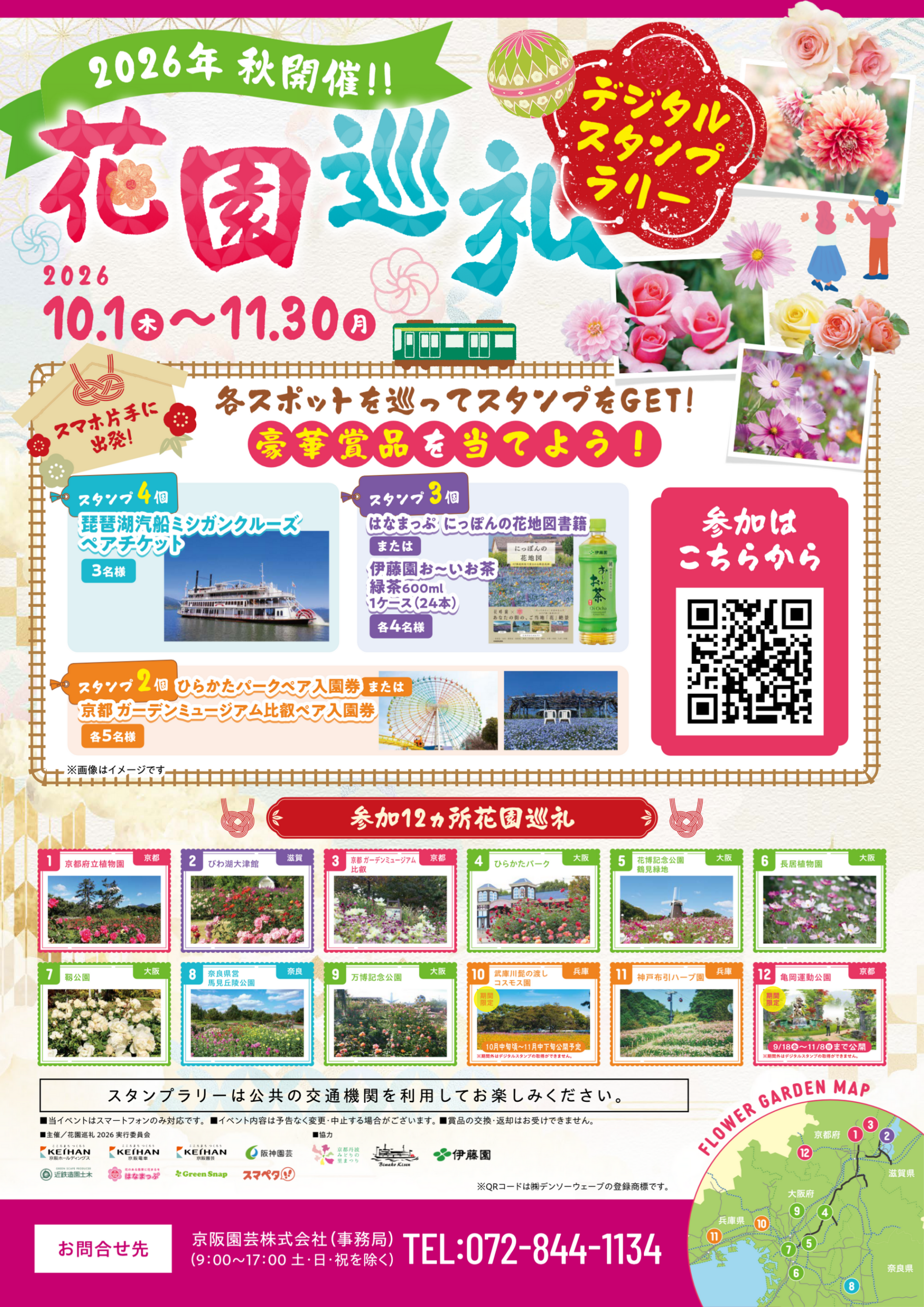 関西2府3県12施設で「花園巡礼2026 秋」GPSスタンプラリー、10月1日開始 関西2府3県12施設で「花園巡礼2026 秋」GPSスタンプラリー、10月1日開始