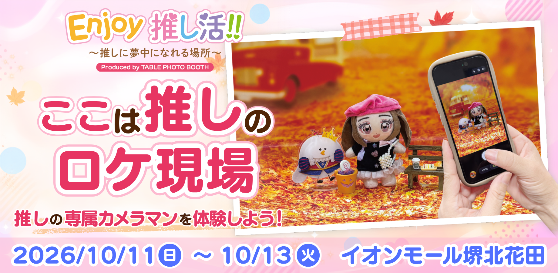15台ブースで“推し”を自由撮影、イオンモール堺北花田で「Enjoy推し活!!」3日間開催 15台ブースで“推し”を自由撮影、イオンモール堺北花田で「Enjoy推し活!!」3日間開催