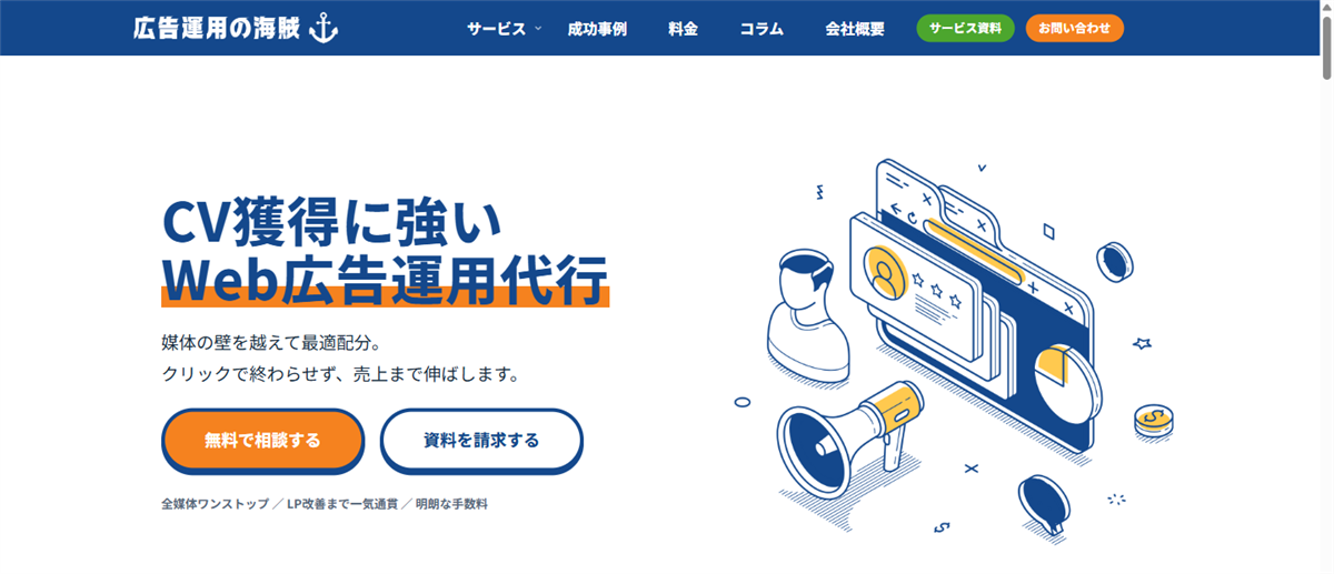 検索順位の海賊、13媒体横断のWeb広告運用代行「広告運用の海賊」開始 LP改善と計測構築まで一気通貫 検索順位の海賊、13媒体横断のWeb広告運用代行「広告運用の海賊」開始 LP改善と計測構築まで一気通貫
