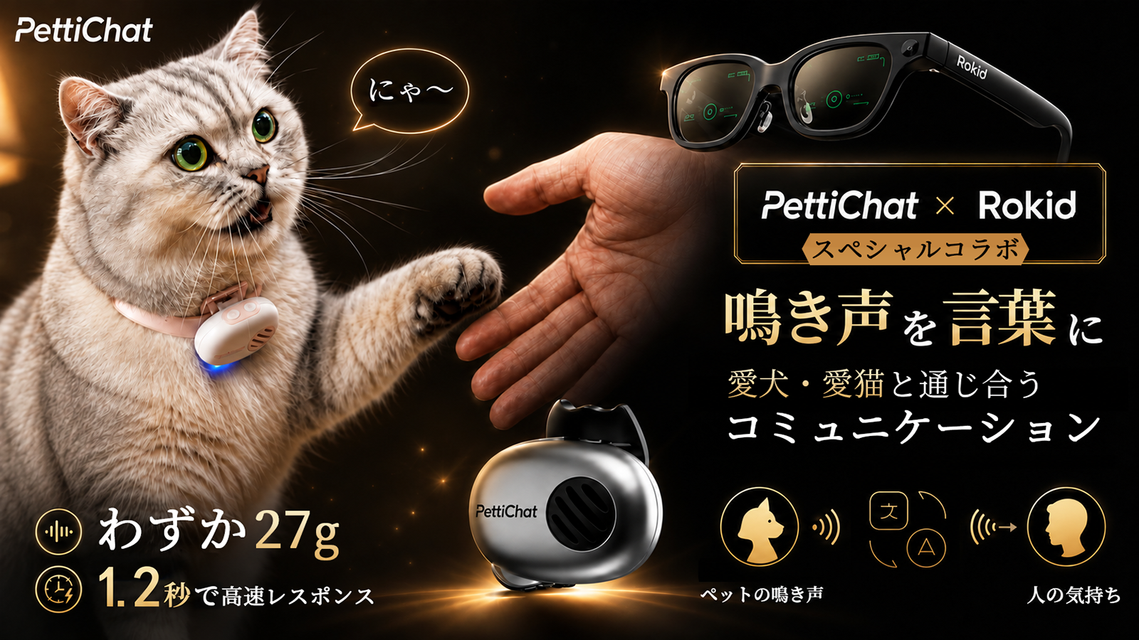 犬猫の鳴き声を約1.2秒で日本語化、AI翻訳機「PettiChat」Makuakeで先行販売 犬猫の鳴き声を約1.2秒で日本語化、AI翻訳機「PettiChat」Makuakeで先行販売