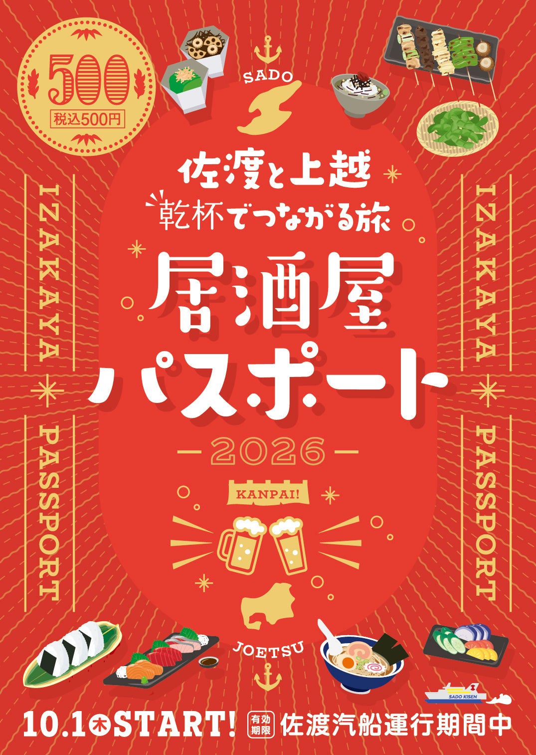 小木直江津航路利用者向け「居酒屋パスポート」開始、参加費500円で最大3店ワンドリンク 小木直江津航路利用者向け「居酒屋パスポート」開始、参加費500円で最大3店ワンドリンク