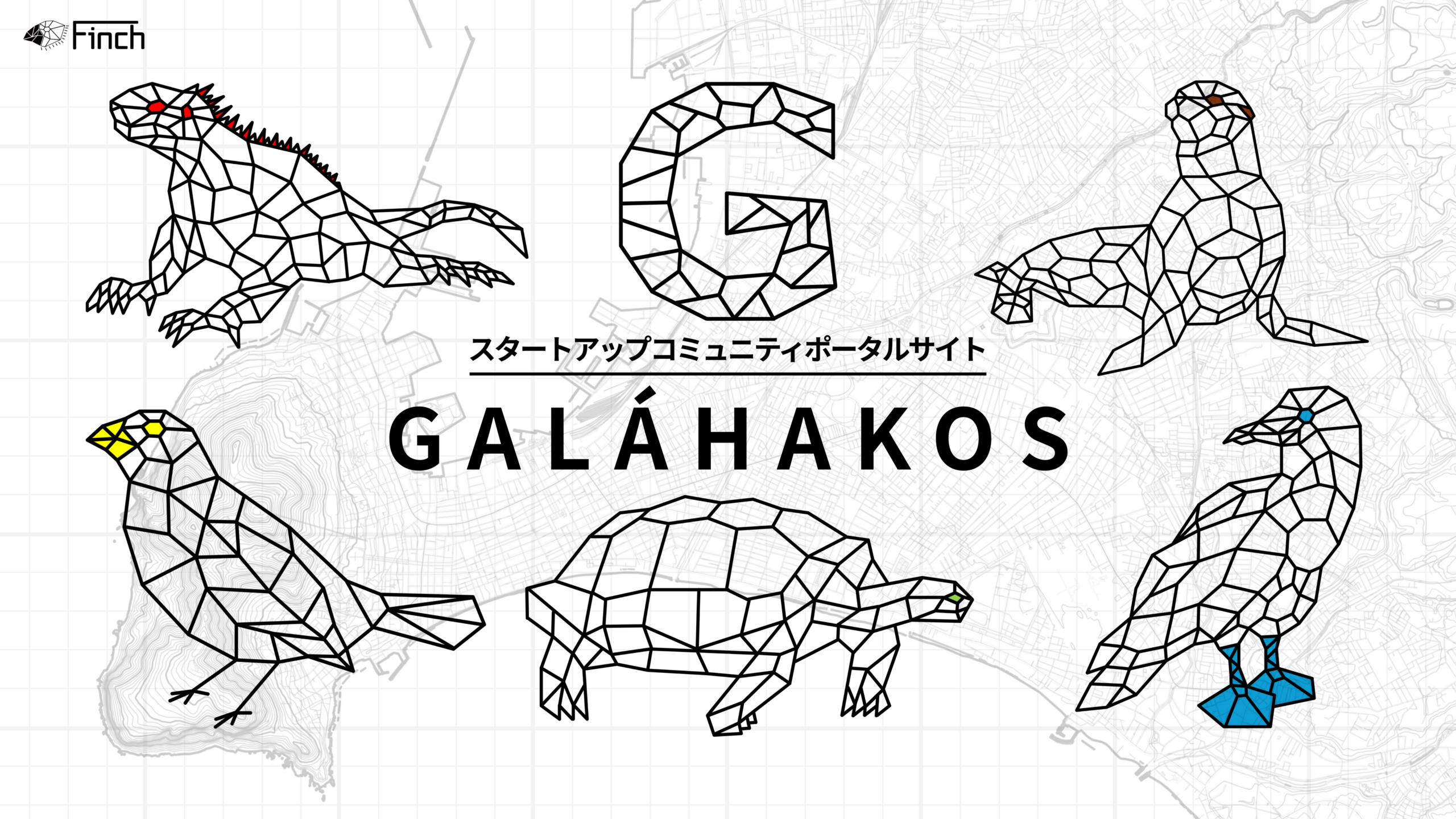 函館Finch、起業支援の情報を集約するコミュニティポータル「Galáhakos」公開へ 函館Finch、起業支援の情報を集約するコミュニティポータル「Galáhakos」公開へ