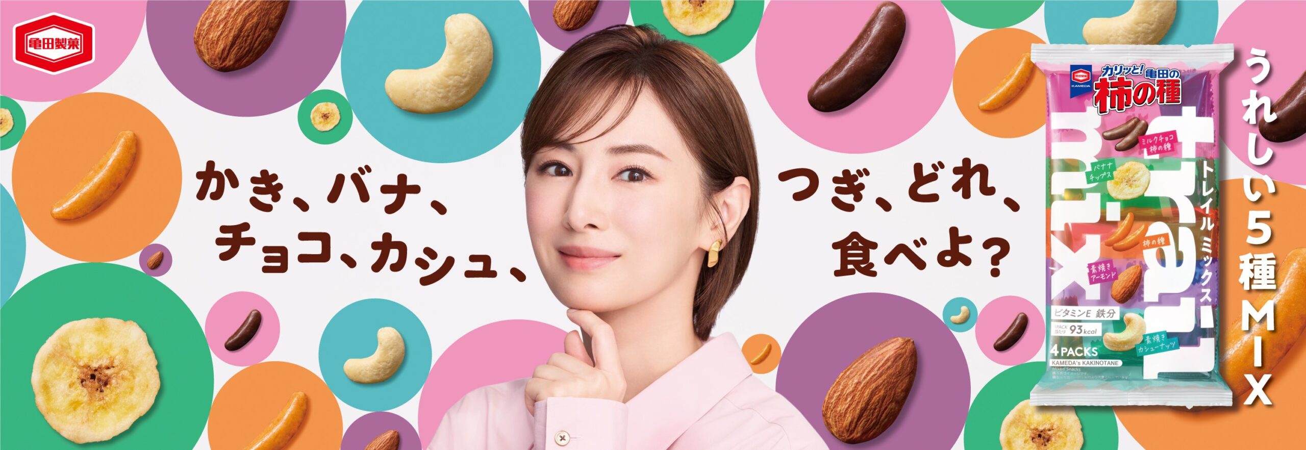北川景子、亀田製菓「柿の種 トレイルミックス」新CMに初出演 9月28日から全国放送 北川景子、亀田製菓「柿の種 トレイルミックス」新CMに初出演 9月28日から全国放送