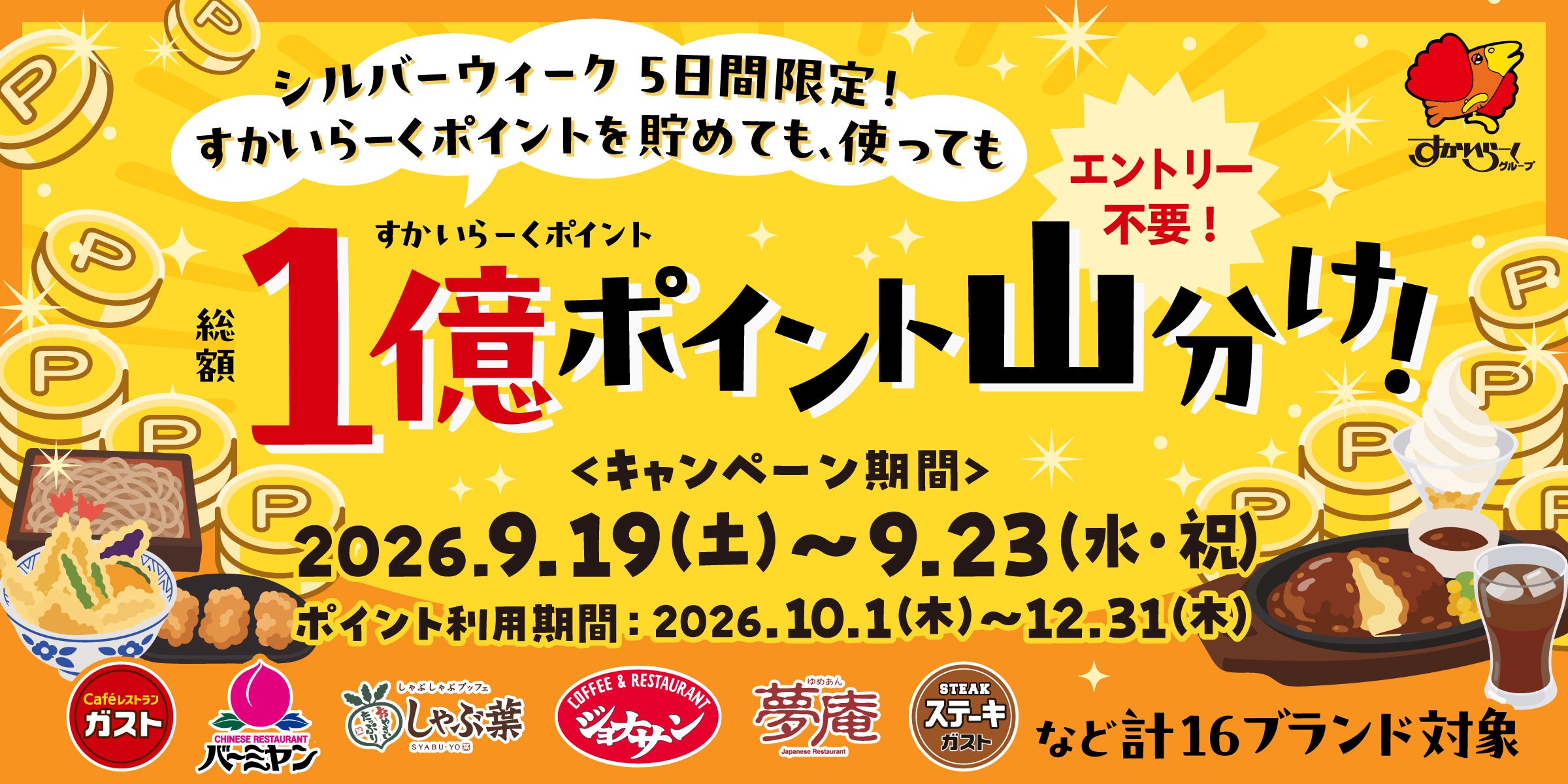 すかいらーく、16ブランド約2,600店で1億ポイント山分け シルバーウィーク限定 すかいらーく、16ブランド約2,600店で1億ポイント山分け シルバーウィーク限定