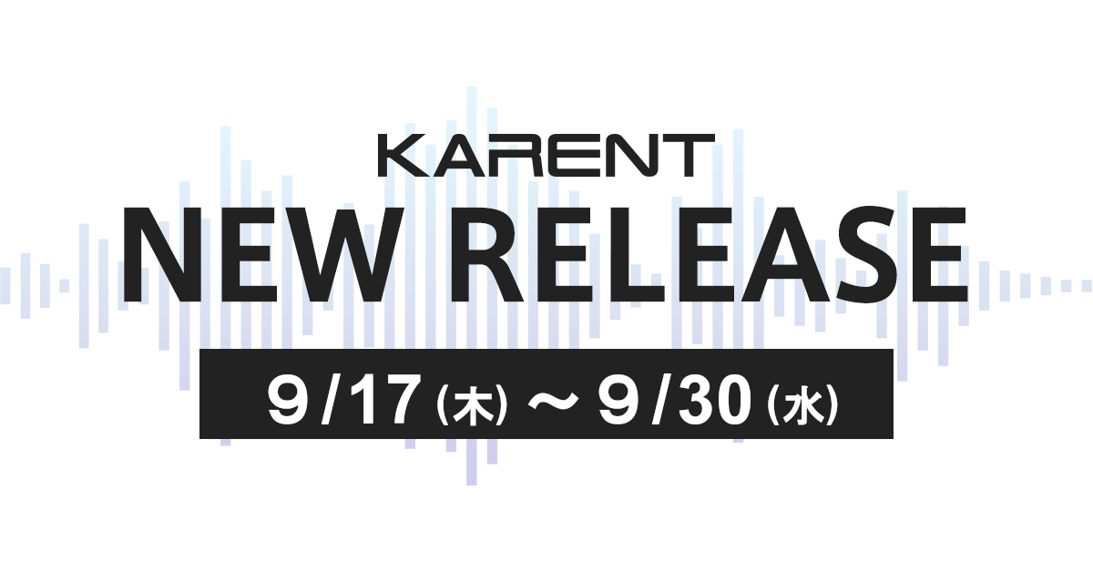 KARENT、9月17日〜30日配信開始のボカロ新作28作品を告知(1/2) KARENT、9月17日〜30日配信開始のボカロ新作28作品を告知(1/2)