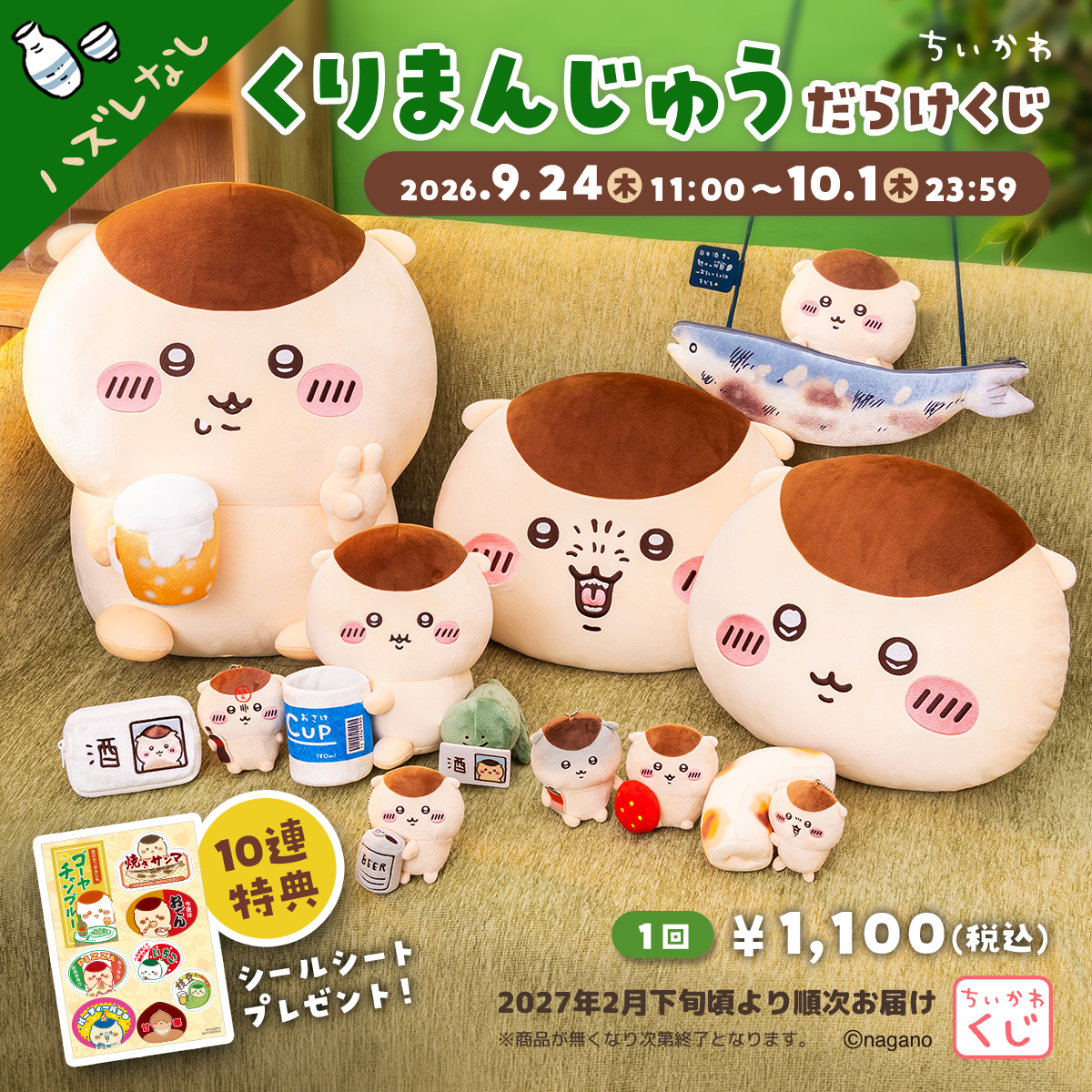 ちいかわ「くりまんじゅうだらけくじ」全11種、9月24日からオンライン限定で販売 ちいかわ「くりまんじゅうだらけくじ」全11種、9月24日からオンライン限定で販売