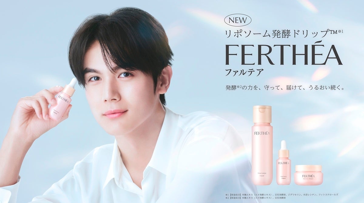 クラシエ、新スキンケア「FERTHÉA」を9月11日発売 中川大志さんがアンバサダー就任 クラシエ、新スキンケア「FERTHÉA」を9月11日発売 中川大志さんがアンバサダー就任