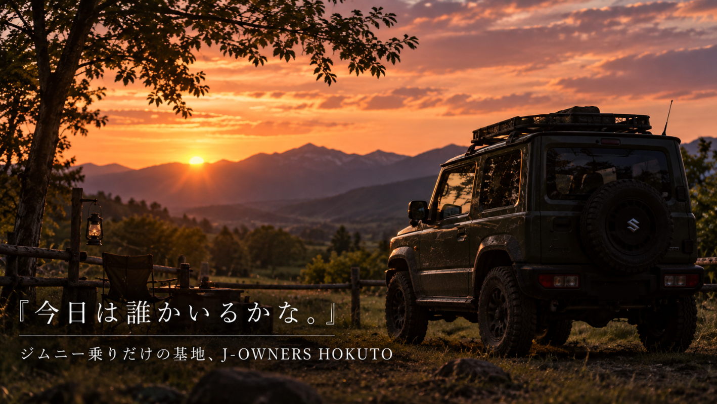 ジムニー限定の24時間会員制フィールド「J-OWNERS HOKUTO」、北杜市で始動　CAMPFIREで目標730万円