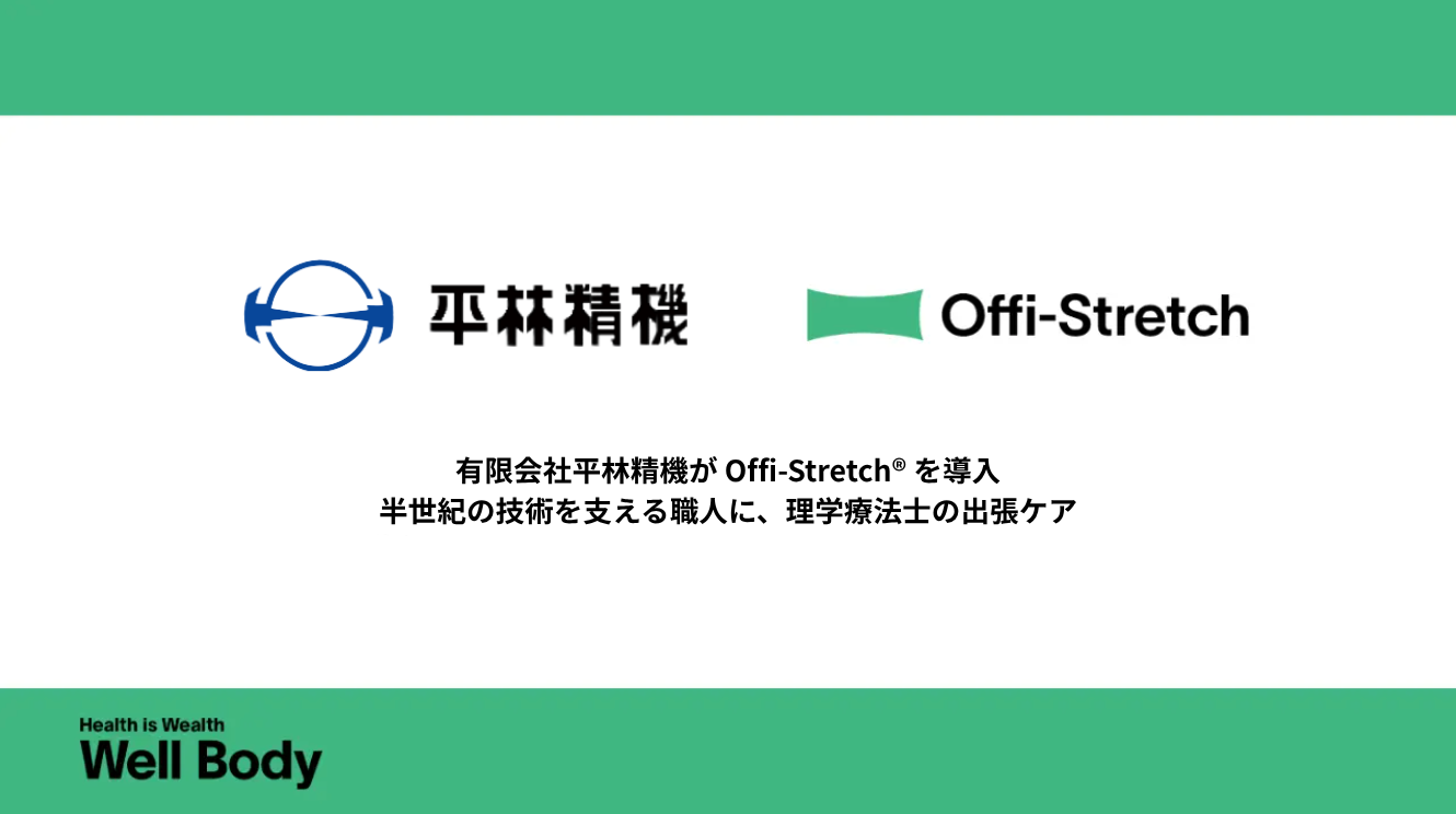 Well Body、長野・平林精機で出張フィジカルケア「Offi-Stretch」導入 Well Body、長野・平林精機で出張フィジカルケア「Offi-Stretch」導入