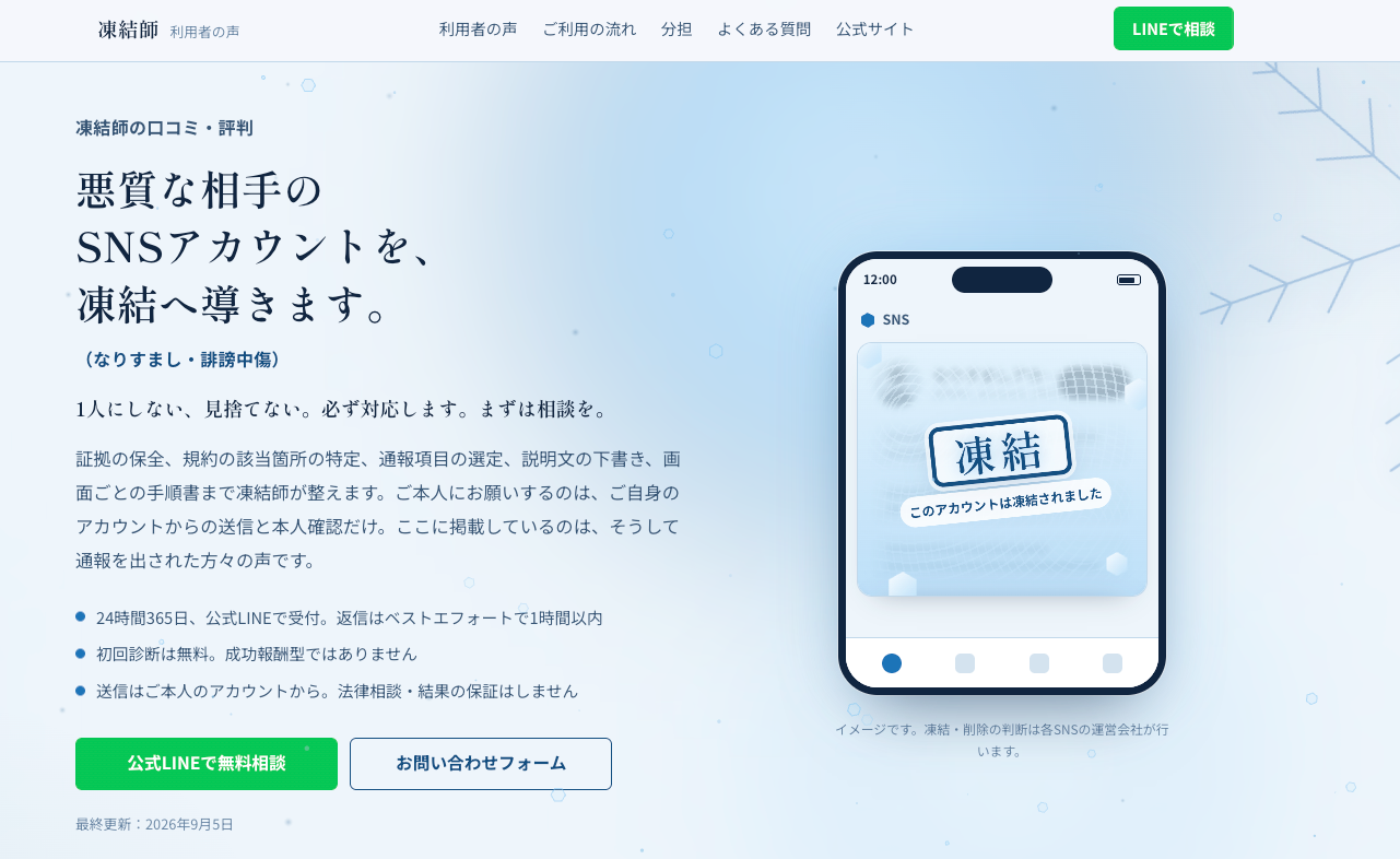 フリーズX、「凍結師」利用者の声サイト公開 SNS通報準備を支援 フリーズX、「凍結師」利用者の声サイト公開 SNS通報準備を支援