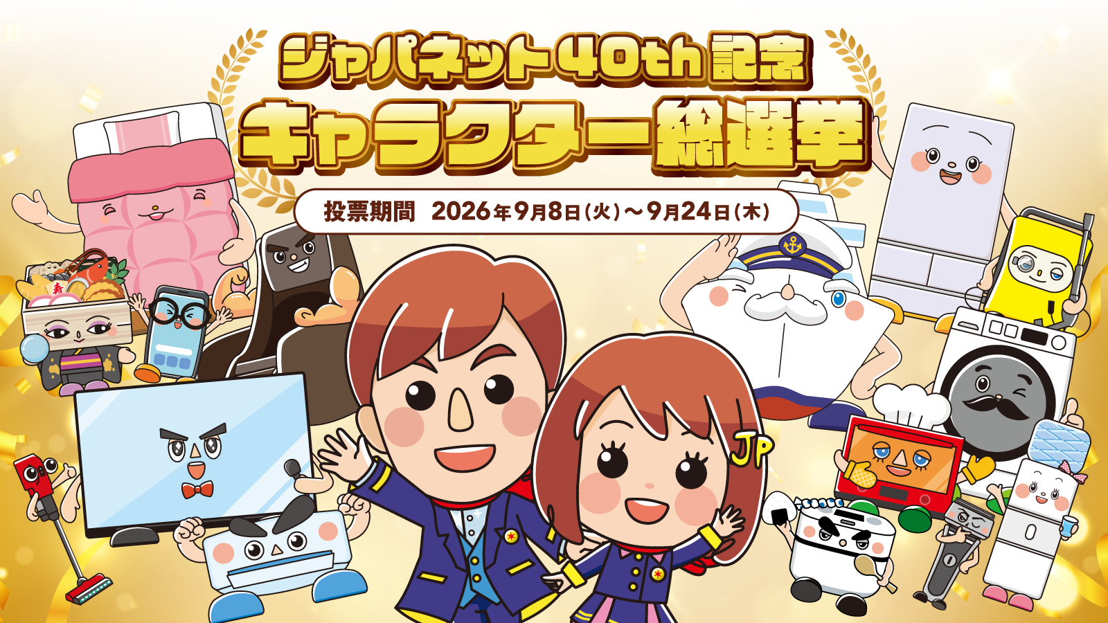 ジャパネット、公式Xで40周年キャラクター総選挙 投票者から抽選で40人にグッズ ジャパネット、公式Xで40周年キャラクター総選挙 投票者から抽選で40人にグッズ