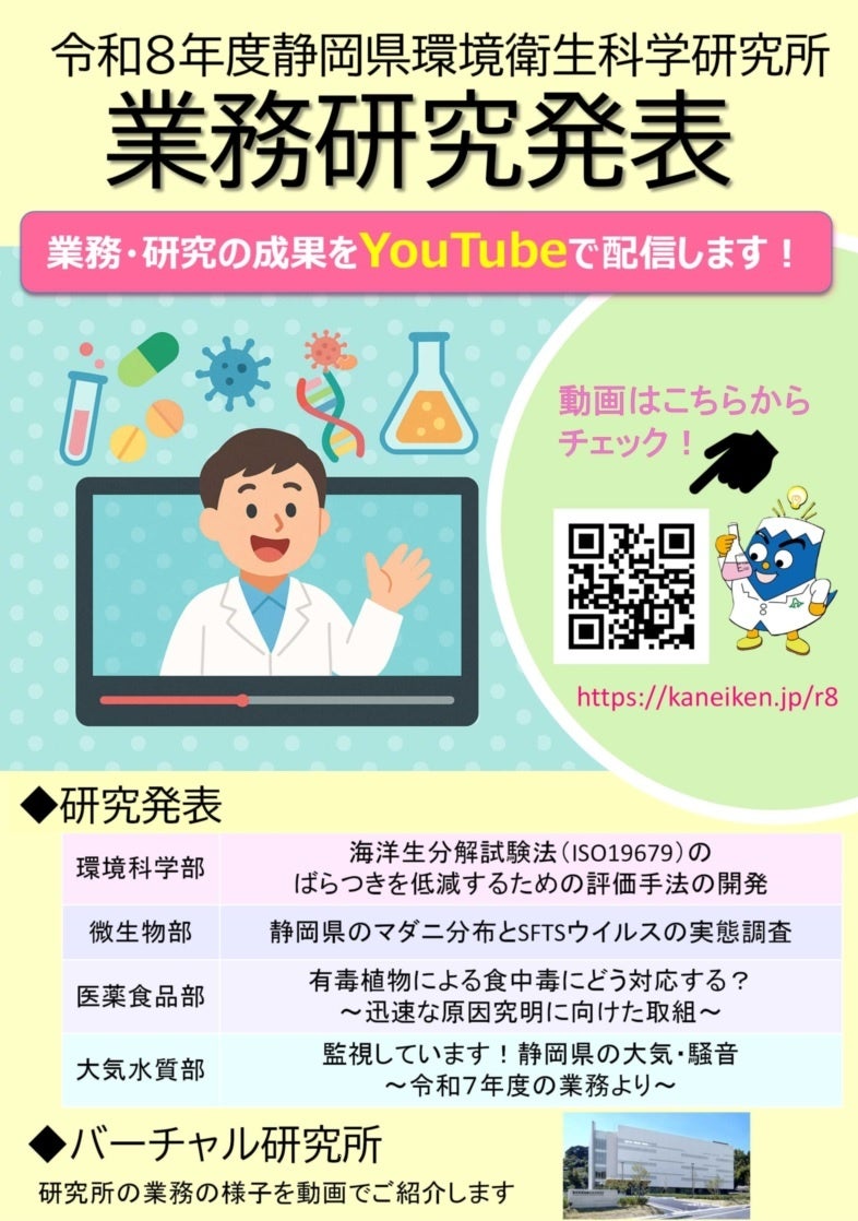 静岡県環境衛生科学研究所、研究成果をYouTubeで継続配信 1本5~8分で令和9年3月末まで 静岡県環境衛生科学研究所、研究成果をYouTubeで継続配信 1本5~8分で令和9年3月末まで
