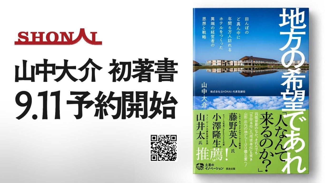 SHONAI山中大介氏、初著書『地方の希望であれ』予約開始 10月17日発売 SHONAI山中大介氏、初著書『地方の希望であれ』予約開始 10月17日発売
