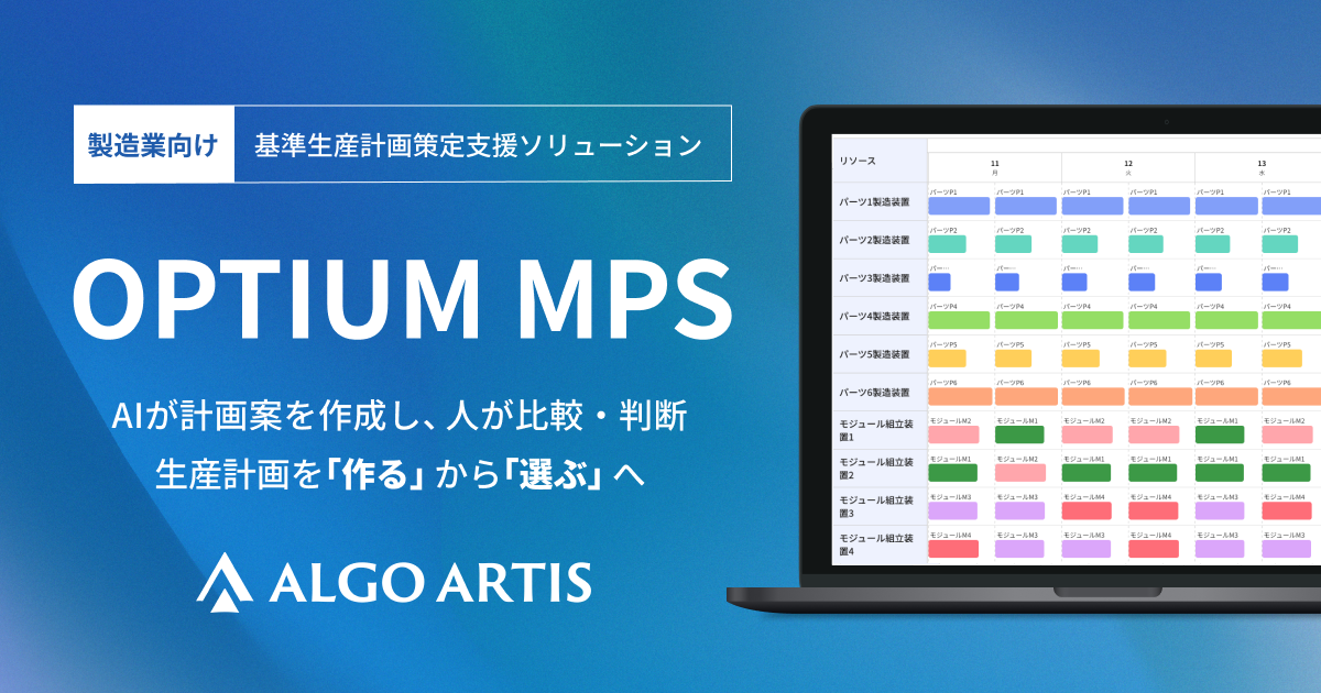 ALGO ARTIS、製造業向け「OPTIUM MPS」提供開始 基準生産計画を最短数分で複数案作成 ALGO ARTIS、製造業向け「OPTIUM MPS」提供開始 基準生産計画を最短数分で複数案作成