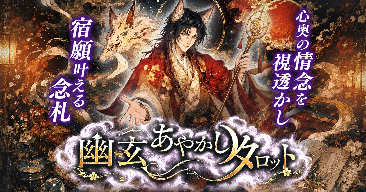 cocoloni占い館Moonで新作「幽玄あやかしタロット」提供、料金は1,320円から cocoloni占い館Moonで新作「幽玄あやかしタロット」提供、料金は1,320円から