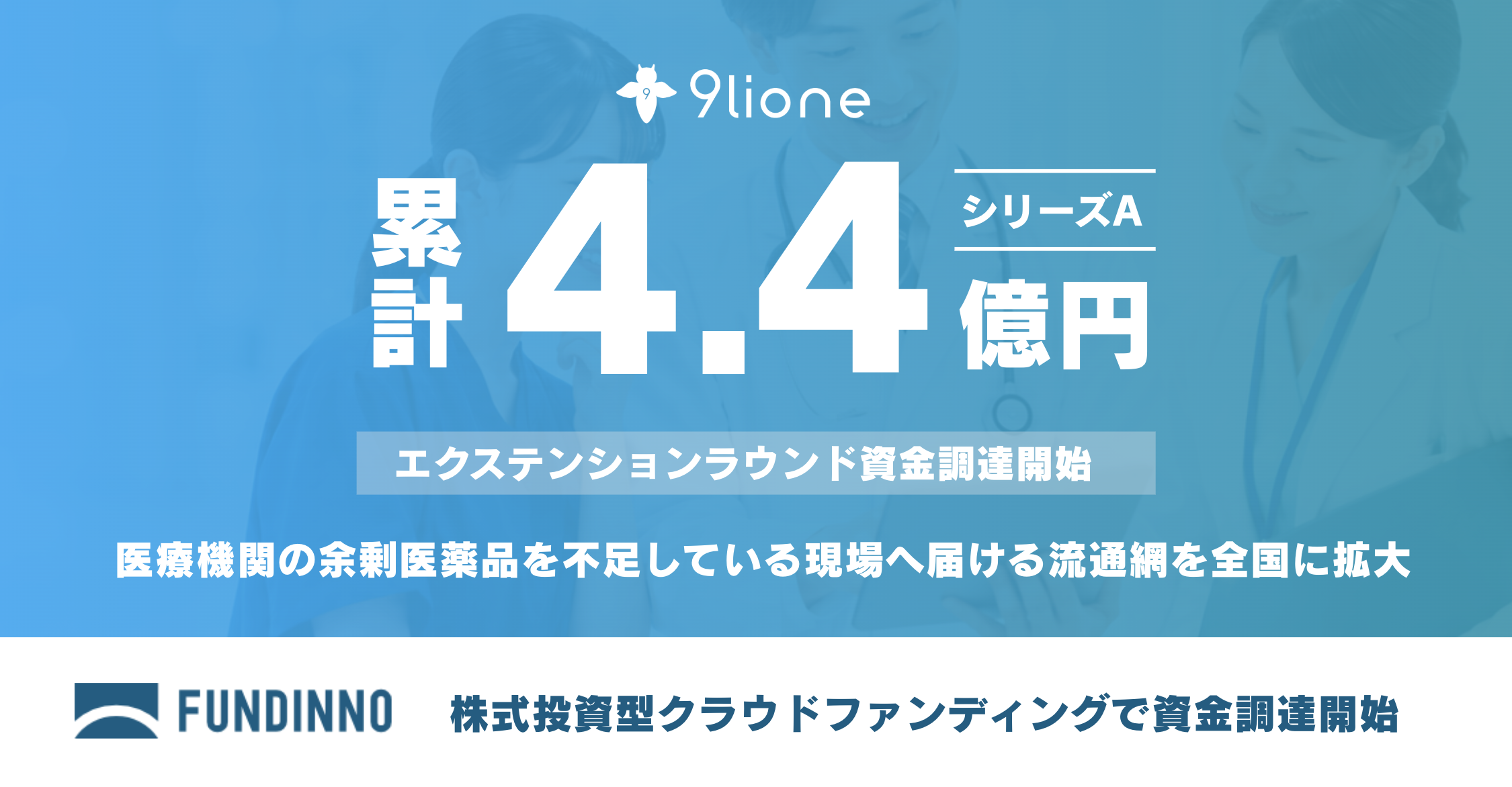医薬品流通DXの9lione、シリーズAで1.2億円調達 累計4.4億円に 医薬品流通DXの9lione、シリーズAで1.2億円調達 累計4.4億円に