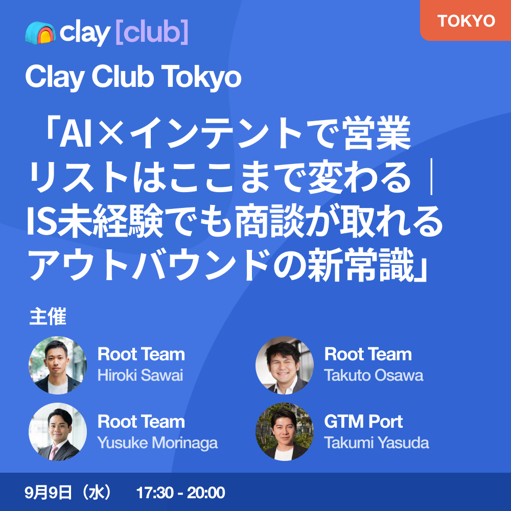 AI×インテントで営業リスト刷新、ルートチームが9月9日に無料オフラインイベント開催