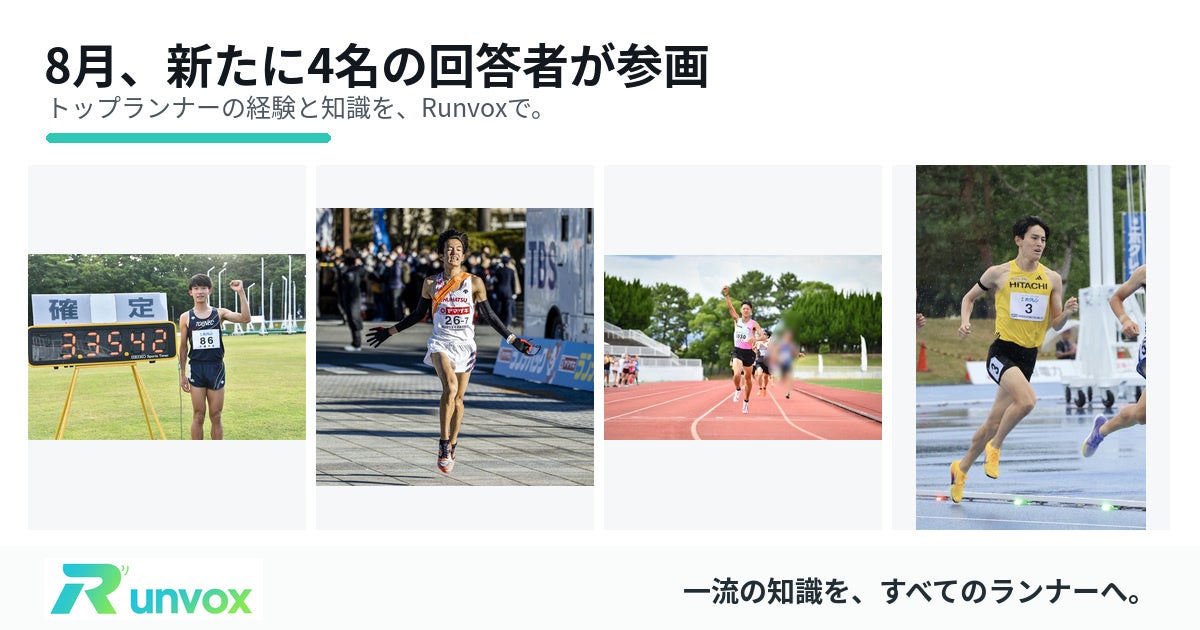 ランナー向けQ&Aアプリ「Runvox」にトップランナーら4人が回答者参加 ランナー向けQ&Aアプリ「Runvox」にトップランナーら4人が回答者参加