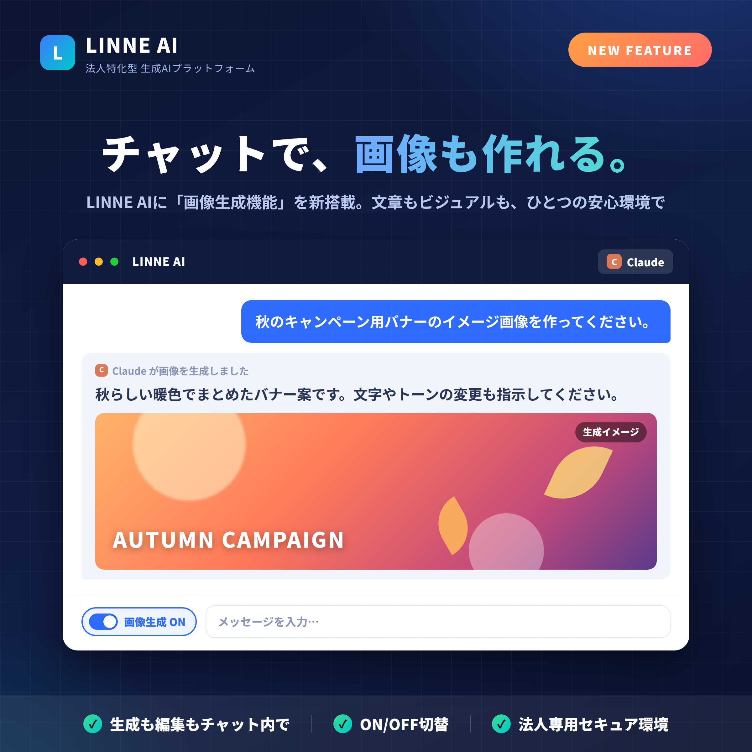 トレンドタウンの法人向け「LINNE AI」、チャットで画像生成・編集に対応 計6項目を同時更新 トレンドタウンの法人向け「LINNE AI」、チャットで画像生成・編集に対応 計6項目を同時更新