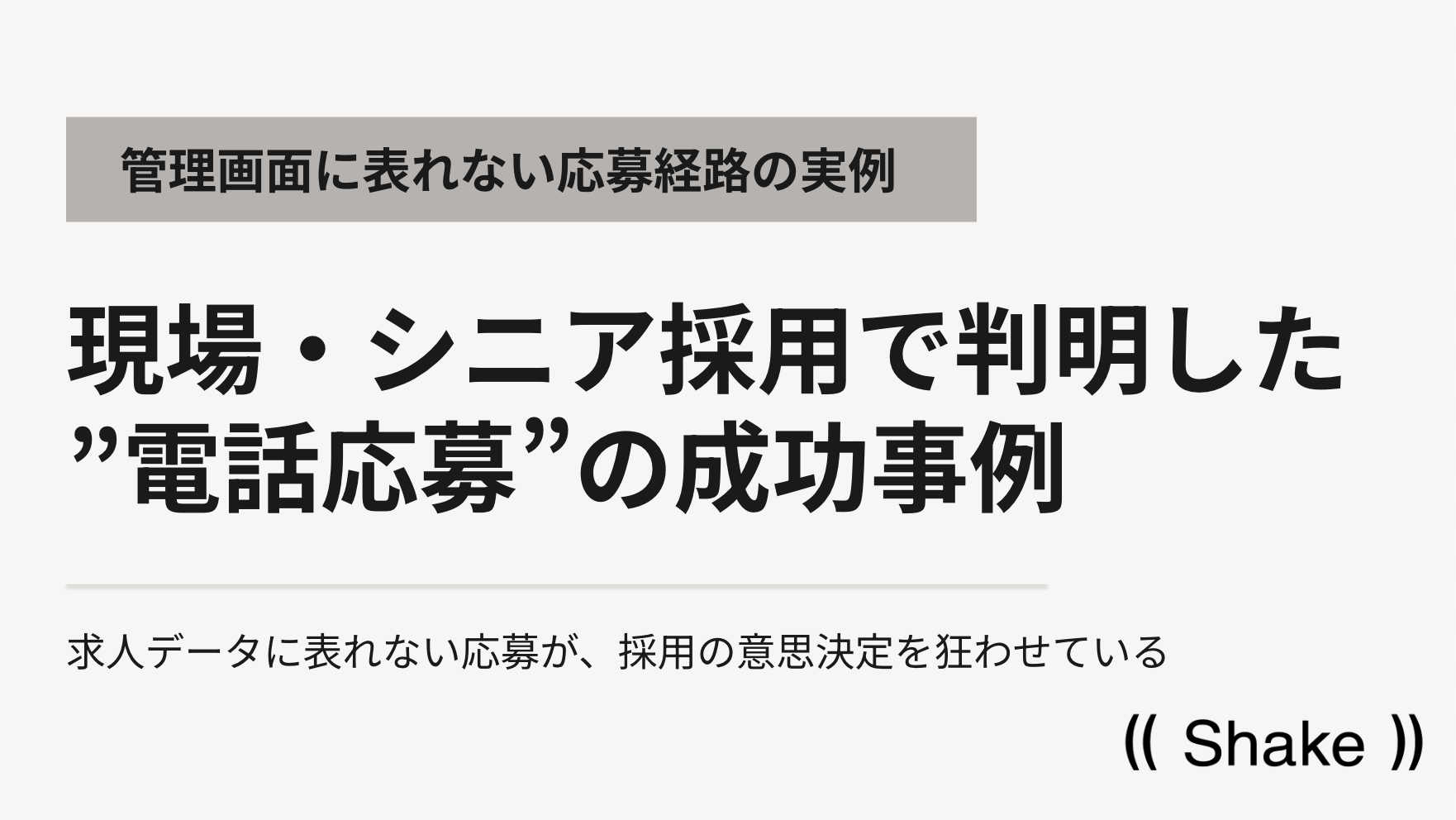 応募0件でも採用成立　Shakeが107社分析で「電話応募」見落とし対策を提示