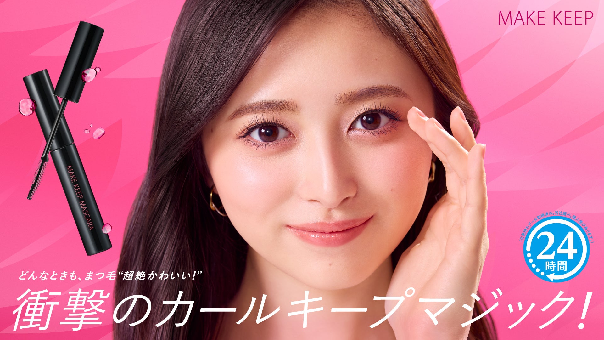 コーセー、「メイク キープ」初のマスカラを全国発売 乃木坂46井上和の新WEB CMも配信 コーセー、「メイク キープ」初のマスカラを全国発売 乃木坂46井上和の新WEB CMも配信