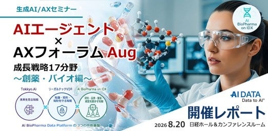 AIデータ、創薬・バイオ向け「AIエージェント×AXフォーラム」開催内容をレポート公開 AIデータ、創薬・バイオ向け「AIエージェント×AXフォーラム」開催内容をレポート公開