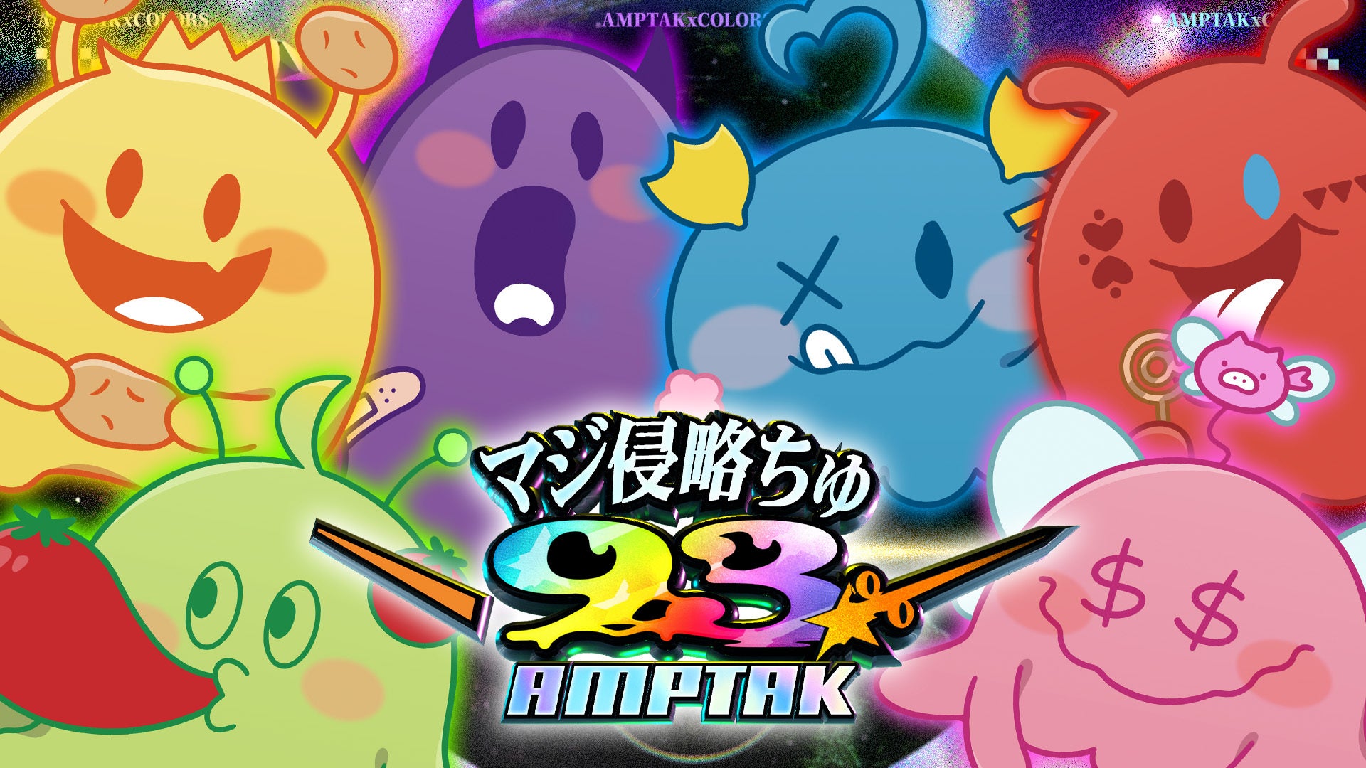 AMPTAKxCOLORS、「マジ侵略ちゅ93%」MV公開 4都市11公演ツアー表題曲 AMPTAKxCOLORS、「マジ侵略ちゅ93%」MV公開 4都市11公演ツアー表題曲