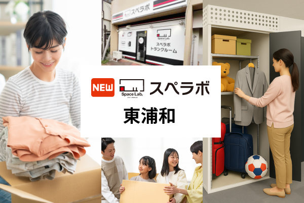 さいたま市緑区に屋内型トランクルーム「スペラボ東浦和店」10月1日開業、申込から最短1時間で利用開始 さいたま市緑区に屋内型トランクルーム「スペラボ東浦和店」10月1日開業、申込から最短1時間で利用開始