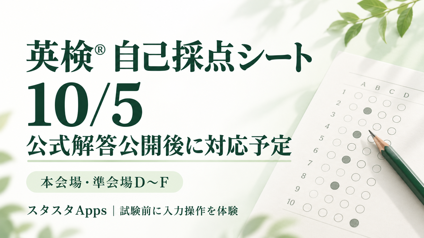 英検「スタスタApps」自己採点シート、2026年度第2回の本会場・準会場D〜Fは10月5日以降に順次対応へ 英検「スタスタApps」自己採点シート、2026年度第2回の本会場・準会場D〜Fは10月5日以降に順次対応へ