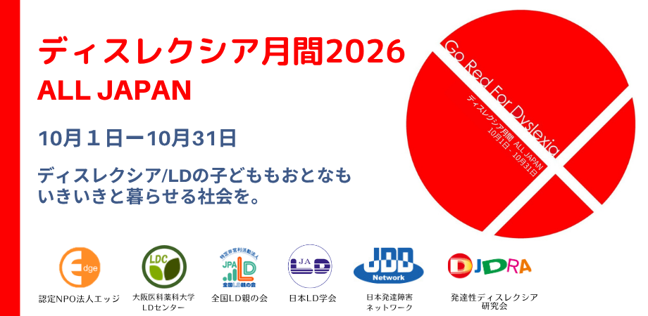 10月「ディスレクシア月間」開始、支援6団体が全国啓発キャンペーン 10月「ディスレクシア月間」開始、支援6団体が全国啓発キャンペーン