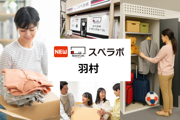スペラボが羽村に新店、10月1日開業 最短1時間で利用開始・特別賃料も スペラボが羽村に新店、10月1日開業 最短1時間で利用開始・特別賃料も