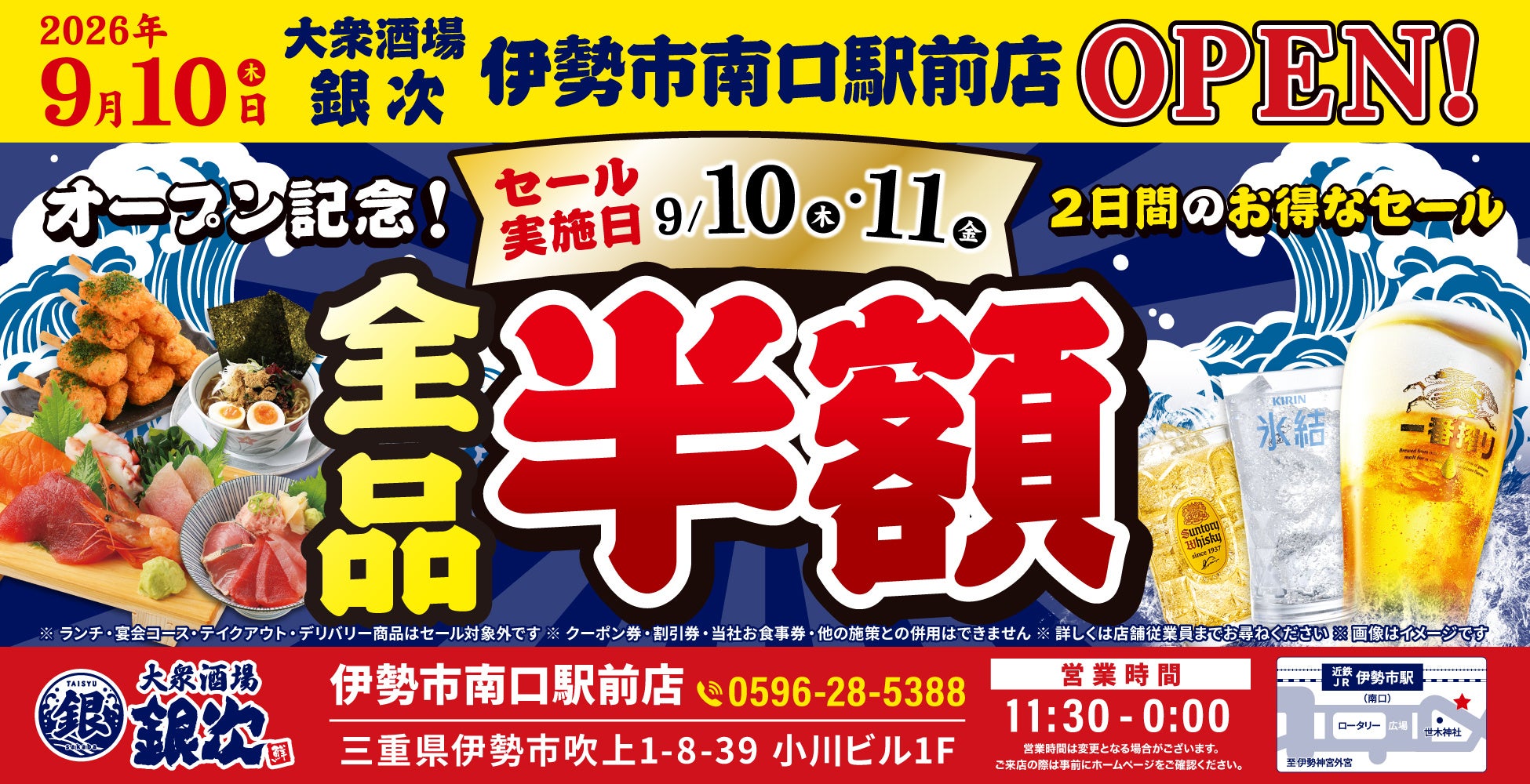 モンテローザ、三重・伊勢に「大衆酒場 銀次」5号店 9月10日開店で2日間全品半額 モンテローザ、三重・伊勢に「大衆酒場 銀次」5号店 9月10日開店で2日間全品半額