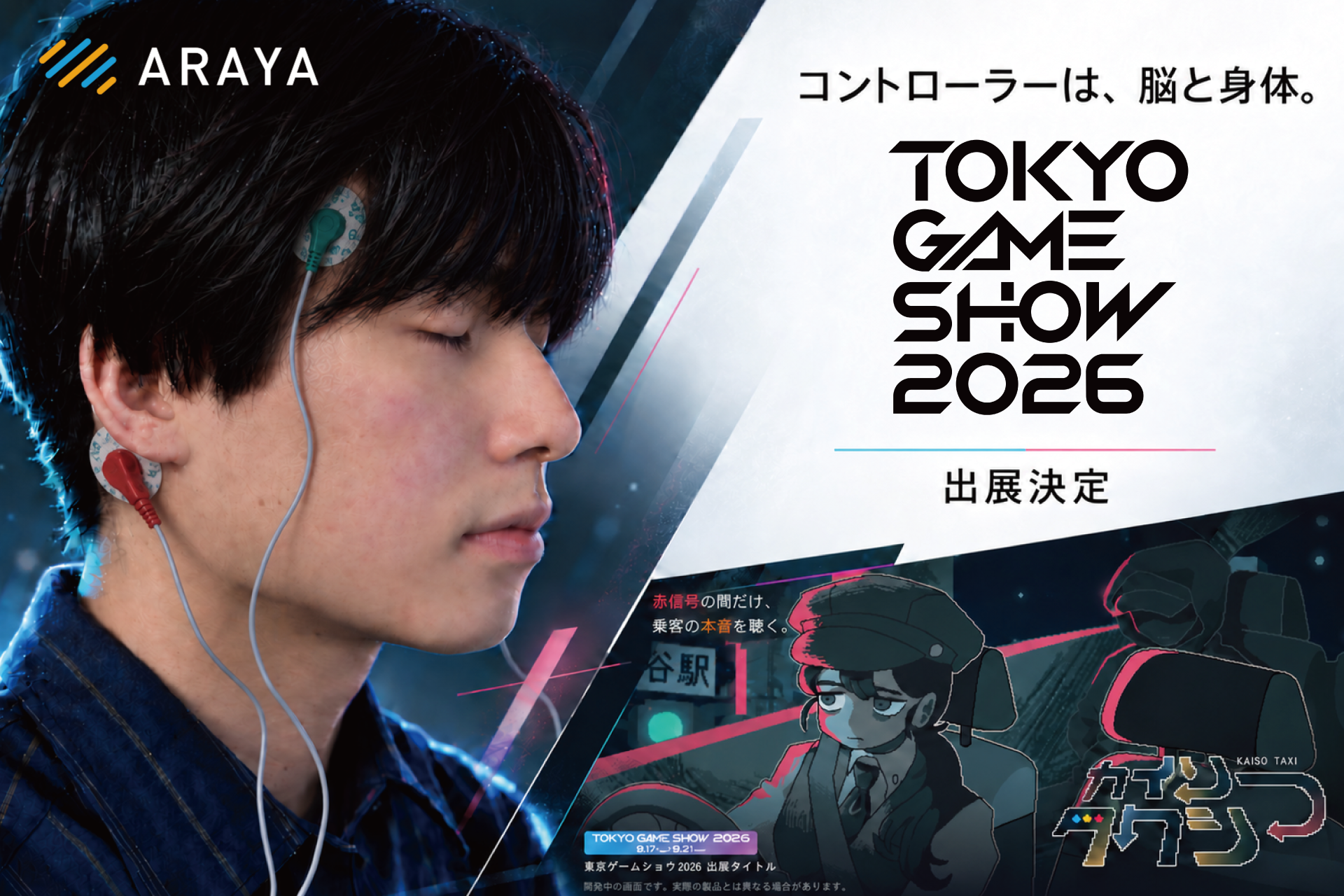 アラヤ、生体信号で遊ぶゲーム3作と簡易脳波デバイスをTGS2026で展示 アラヤ、生体信号で遊ぶゲーム3作と簡易脳波デバイスをTGS2026で展示
