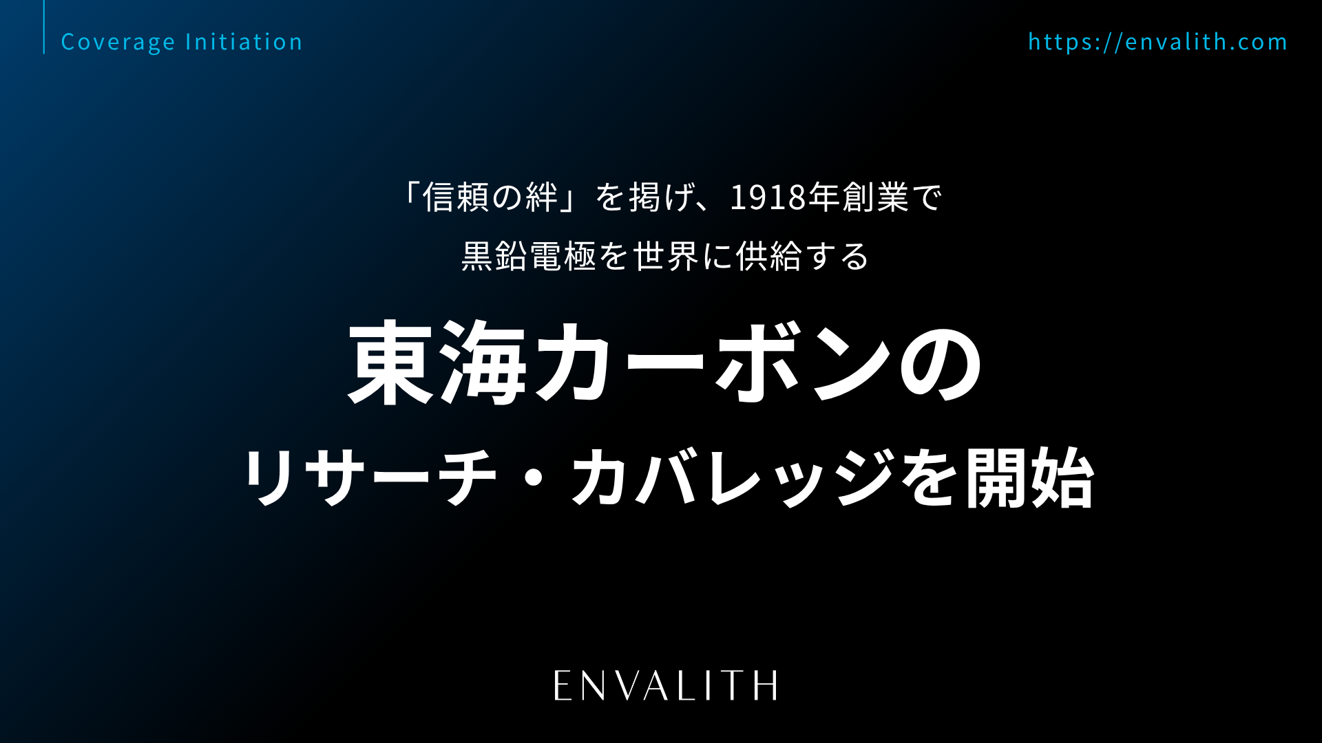 エンヴァリス、東海カーボン(5301)のリサーチ開始 11月2日に決算プレビュー配信へ エンヴァリス、東海カーボン(5301)のリサーチ開始 11月2日に決算プレビュー配信へ