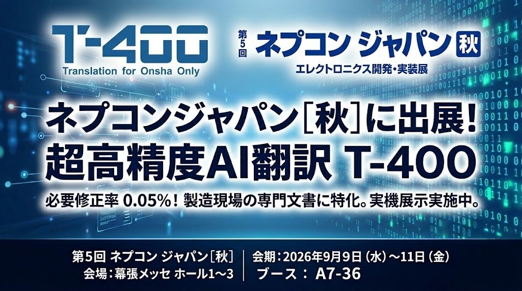 ロゼッタ、産業翻訳AI「T-4OO」をネプコンジャパン秋に出展 100言語超の高精度モードを体験提供 ロゼッタ、産業翻訳AI「T-4OO」をネプコンジャパン秋に出展 100言語超の高精度モードを体験提供