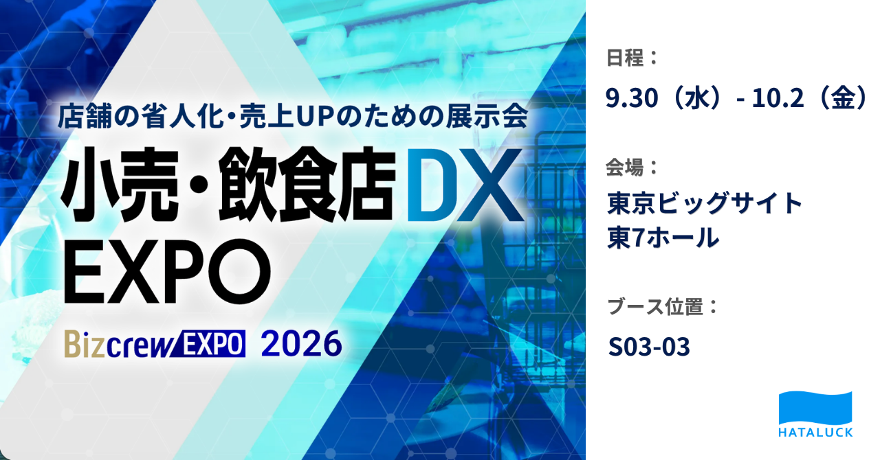 HATALUCK、小売・飲食店DX EXPO 2026夏に出展 はたLuckアプリで店舗生産性を支援 HATALUCK、小売・飲食店DX EXPO 2026夏に出展 はたLuckアプリで店舗生産性を支援